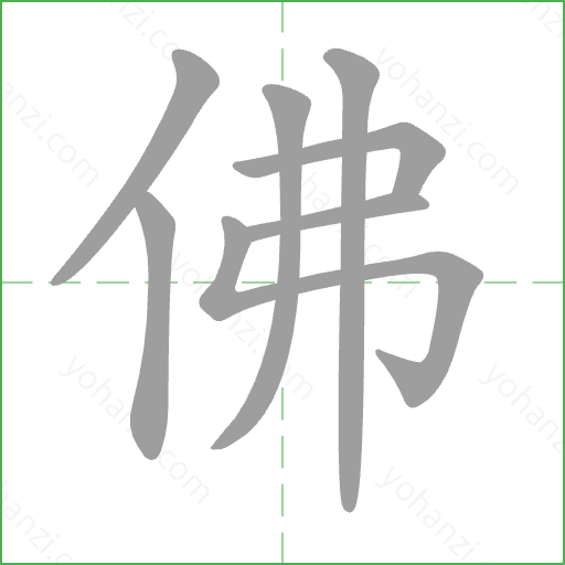 佛 Stroke Order Animation