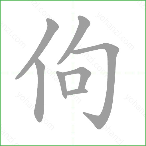 佝 Stroke Order Animation