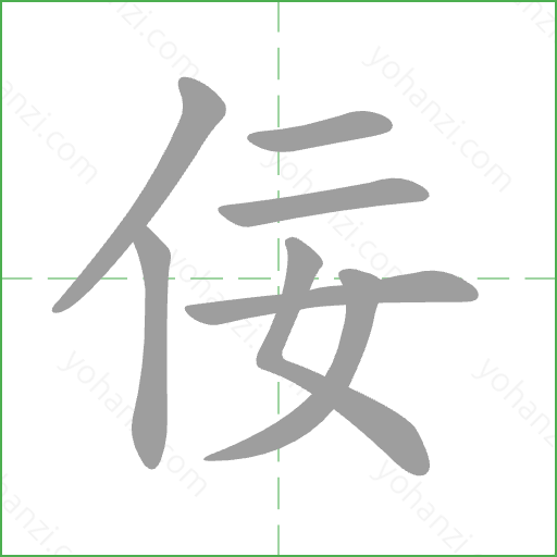 佞 Stroke Order Animation