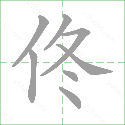 佟 Stroke Order Animation