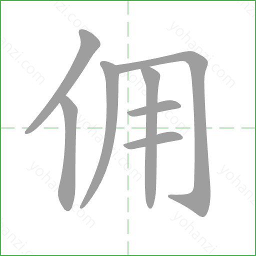 佣 Stroke Order Animation