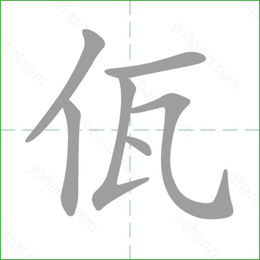 佤 Stroke Order Animation