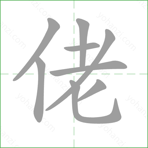 佬 Stroke Order Animation