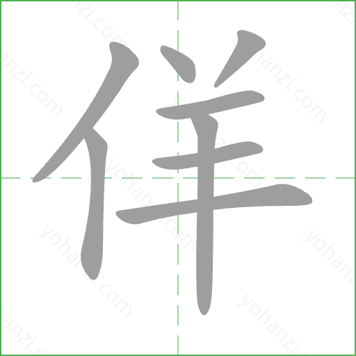 佯 Stroke Order Animation