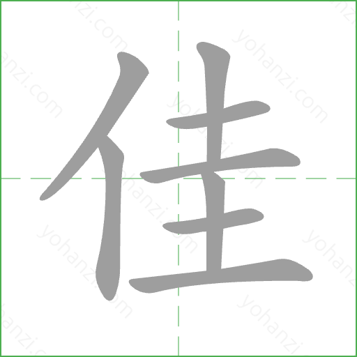 佳 Stroke Order Animation