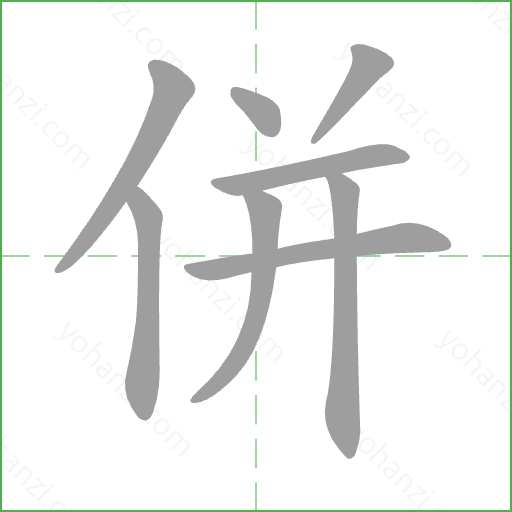 併 Stroke Order Animation