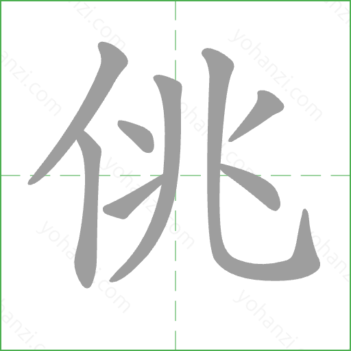 佻 Stroke Order Animation