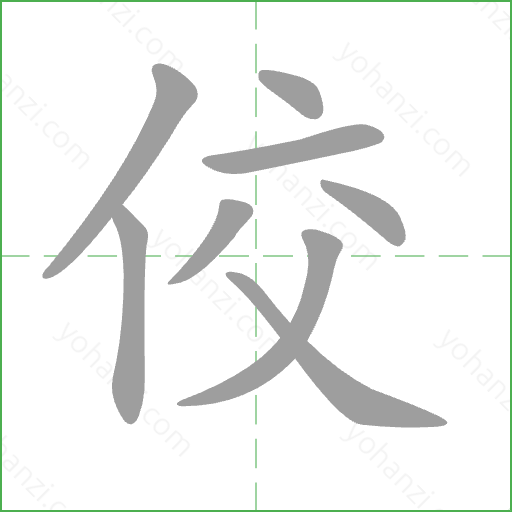 佼 Stroke Order Animation