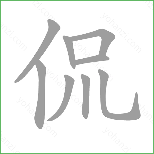 侃 Stroke Order Animation