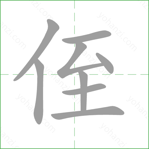 侄 Stroke Order Animation