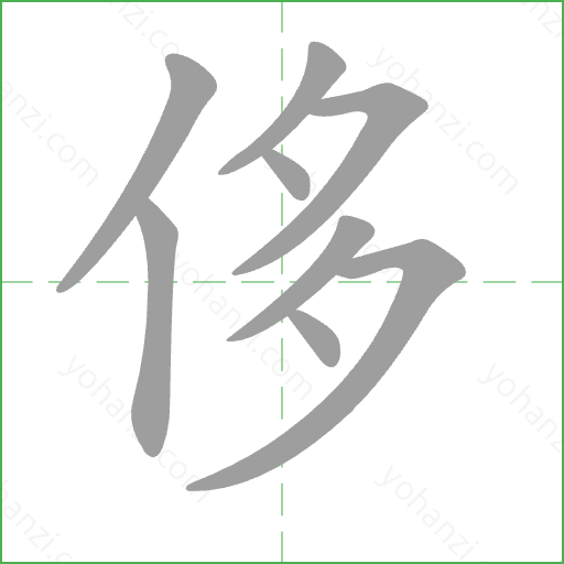 侈 Stroke Order Animation