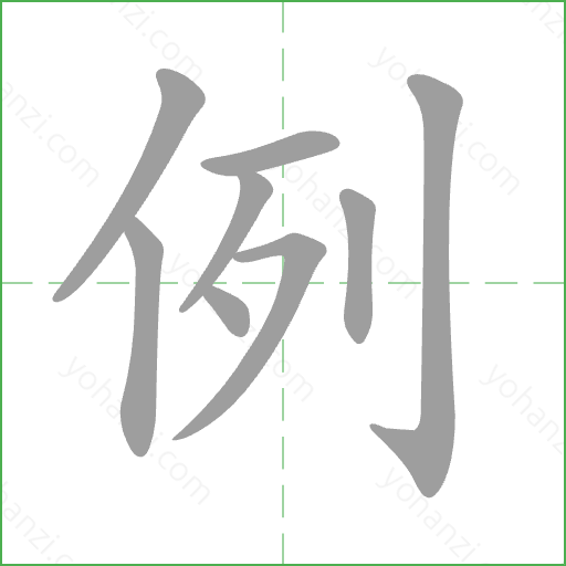 例 Stroke Order Animation