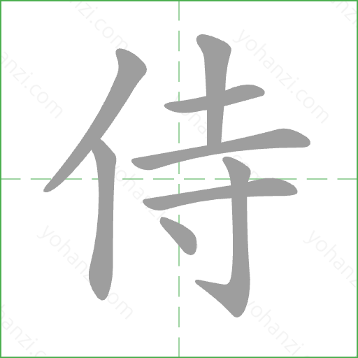 侍 Stroke Order Animation
