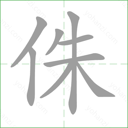 侏 Stroke Order Animation