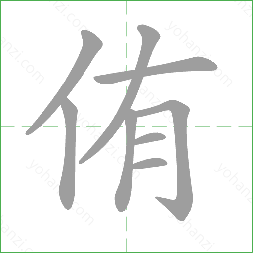 侑 Stroke Order Animation