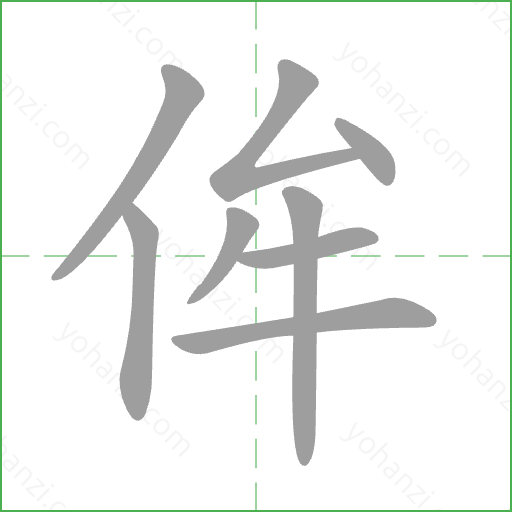 侔 Stroke Order Animation