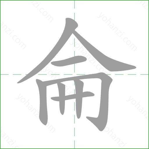 侖 Stroke Order Animation