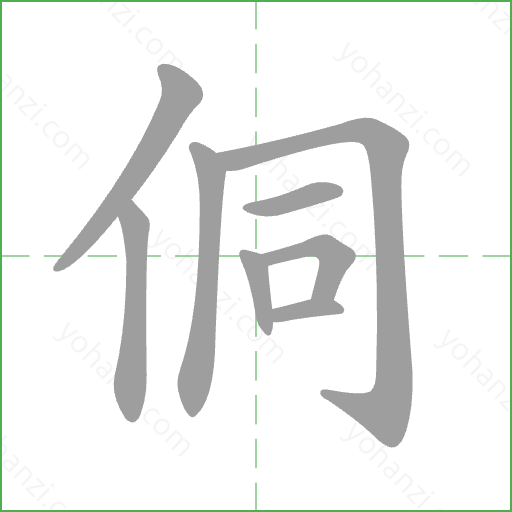 侗 Stroke Order Animation