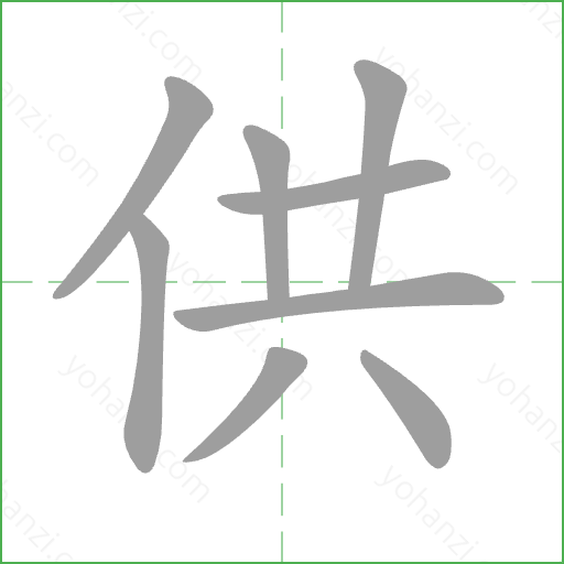 供 Stroke Order Animation