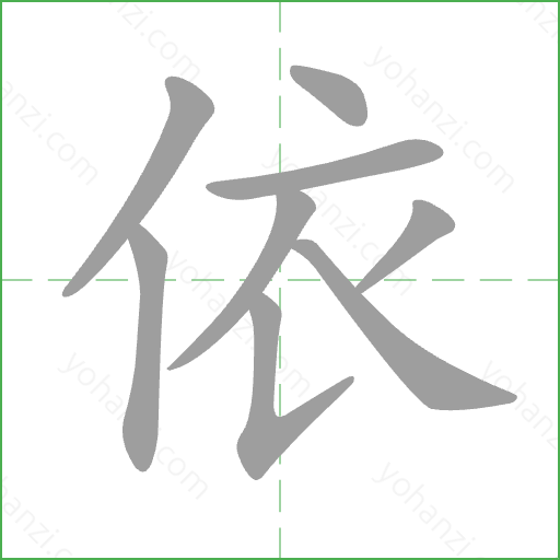 依 Stroke Order Animation