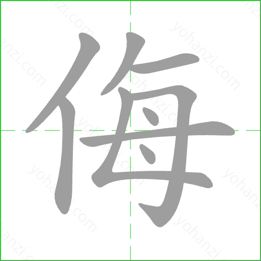 侮 Stroke Order Animation