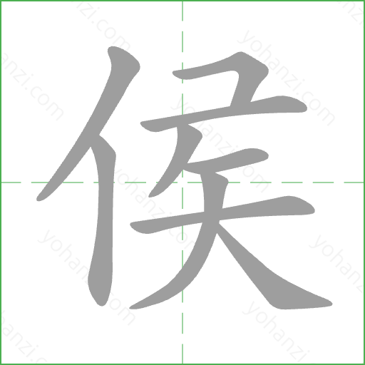 侯 Stroke Order Animation