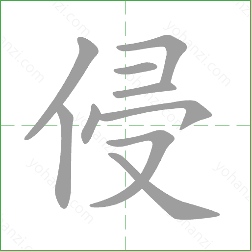 侵 Stroke Order Animation