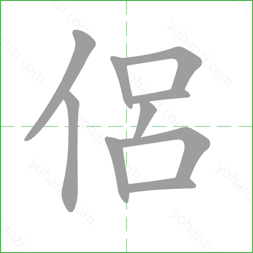 侶 Stroke Order Animation