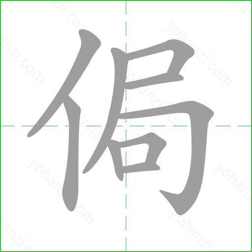 侷 Stroke Order Animation