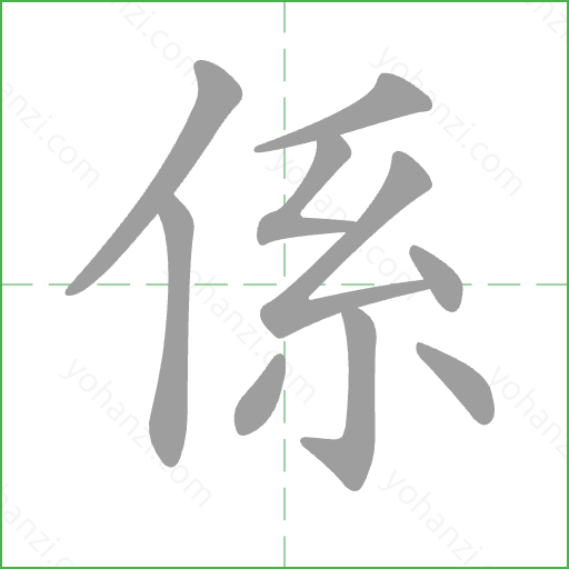 係 Stroke Order Animation