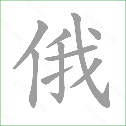 俄 Stroke Order Animation