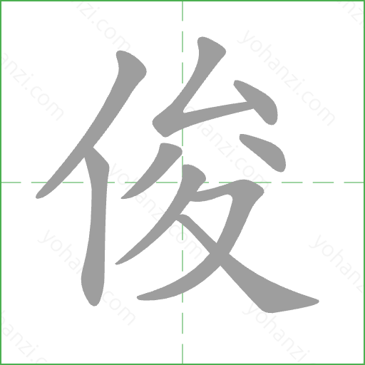 俊 Stroke Order Animation
