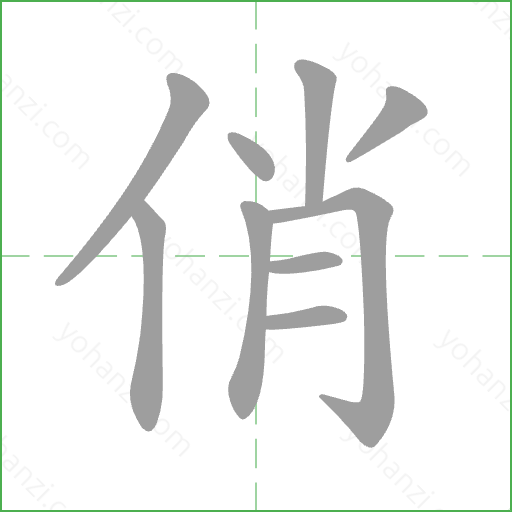 俏 Stroke Order Animation
