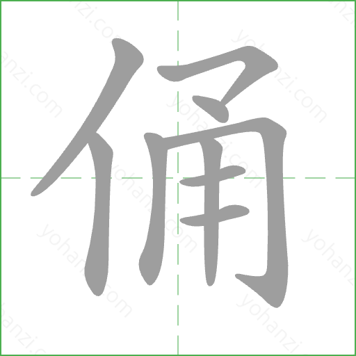 俑 Stroke Order Animation