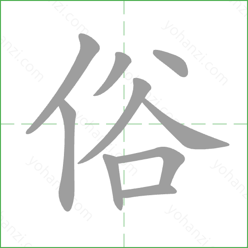 俗 Stroke Order Animation
