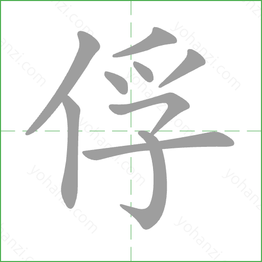 俘 Stroke Order Animation