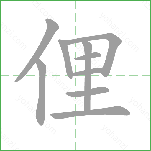 俚 Stroke Order Animation