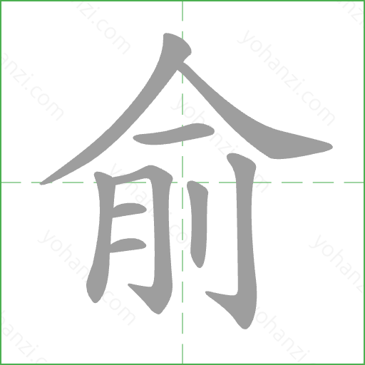 俞 Stroke Order Animation