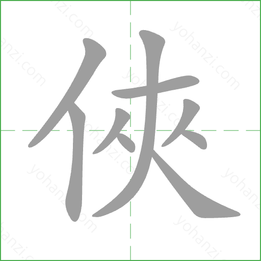 俠 Stroke Order Animation