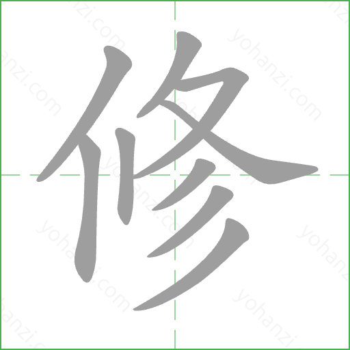 修 Stroke Order Animation