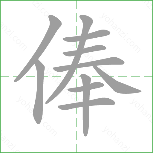 俸 Stroke Order Animation