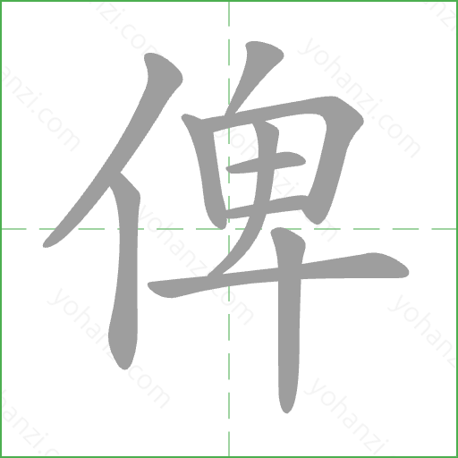 俾 Stroke Order Animation