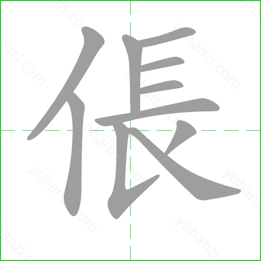倀 Stroke Order Animation