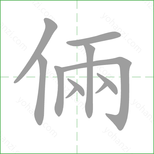 倆 Stroke Order Animation