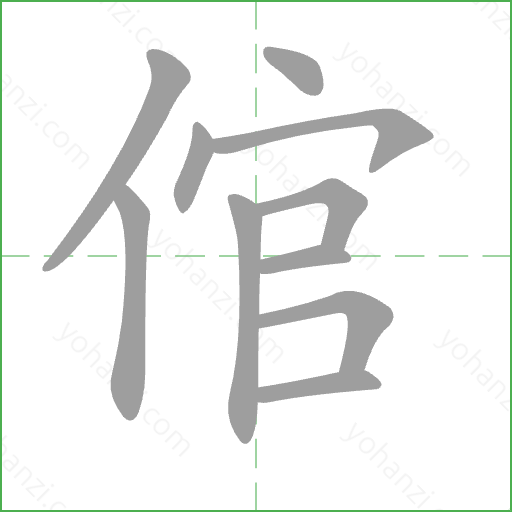 倌 Stroke Order Animation