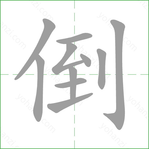 倒 Stroke Order Animation