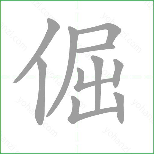 倔 Stroke Order Animation