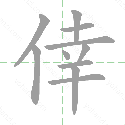 倖 Stroke Order Animation