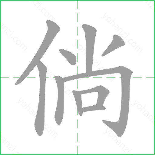 倘 Stroke Order Animation