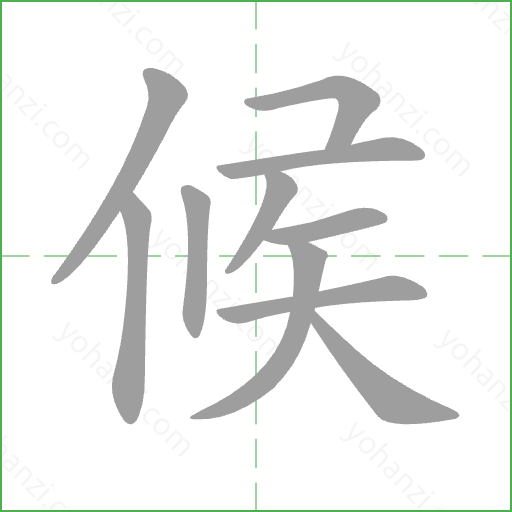 候 Stroke Order Animation